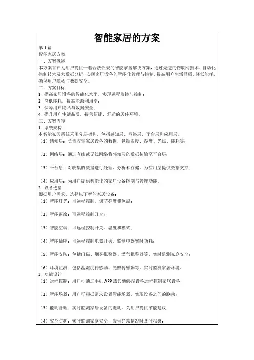 智能家居的方案