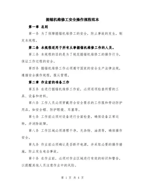 掘锚机维修工安全操作规程范本