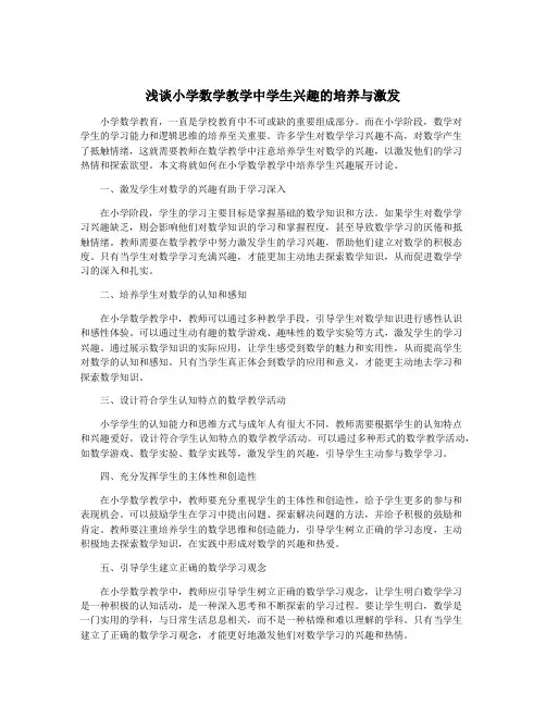 浅谈小学数学教学中学生兴趣的培养与激发