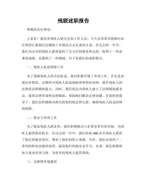 残联述职报告