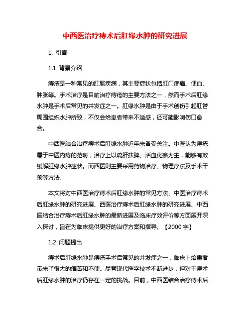 中西医治疗痔术后肛缘水肿的研究进展