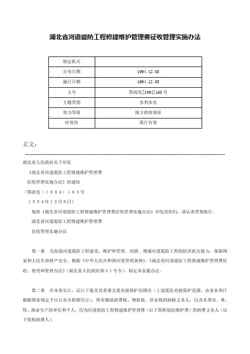 湖北省河道堤防工程修建维护管理费征收管理实施办法-鄂政发[1994]165号