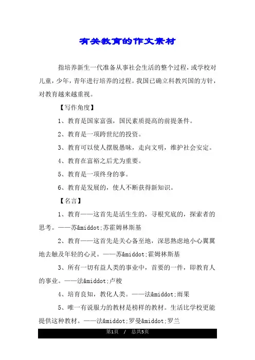 有关教育的作文素材.doc