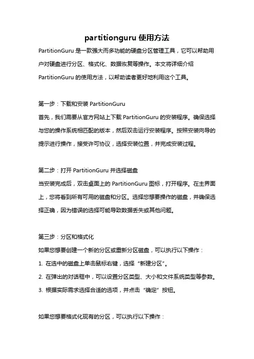 partitionguru使用方法