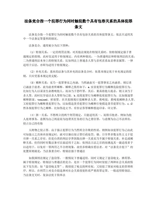 法条竞合指一个犯罪行为同时触犯数个具有包容关系的具体犯罪条文