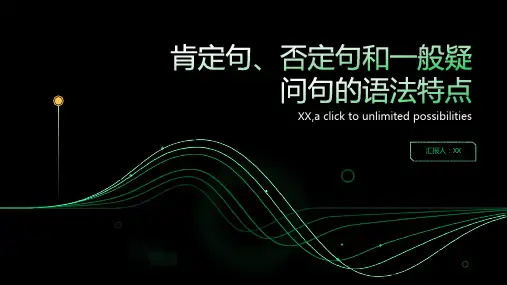 肯定句、否定句一般疑问句