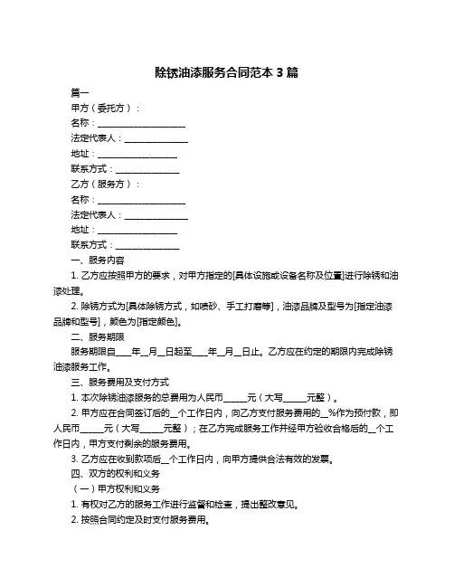 除锈油漆服务合同范本3篇