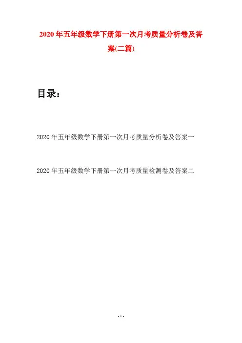 2020年五年级数学下册第一次月考质量分析卷及答案(二篇)