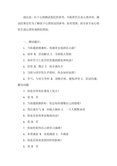 小学生心理测试卷附答案解析