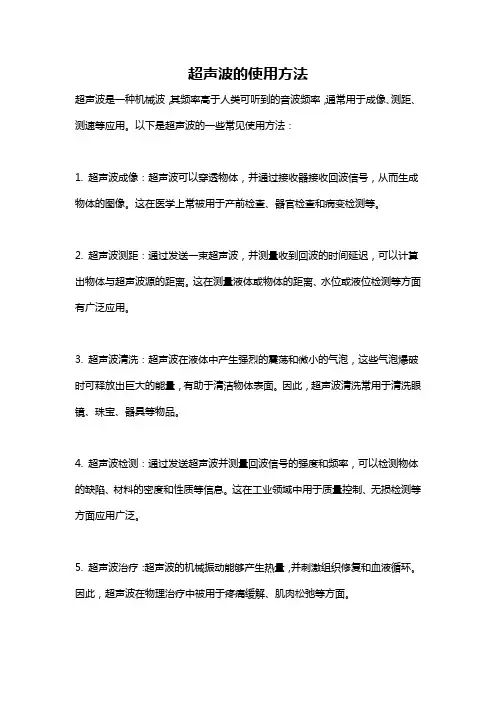 超声波的使用方法