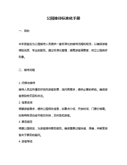 公园接待标准化手册