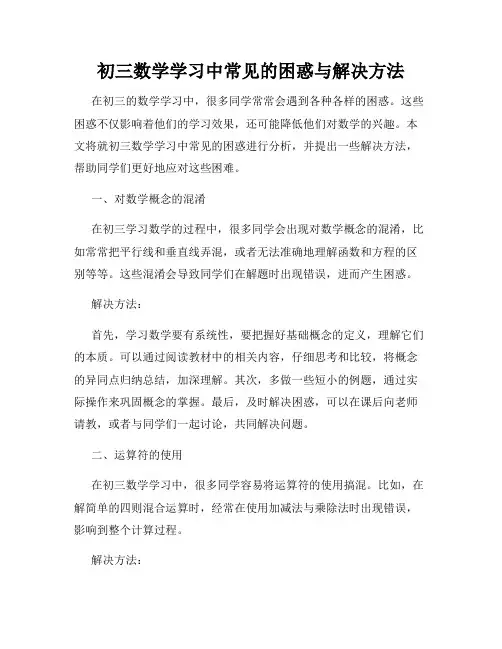 初三数学学习中常见的困惑与解决方法