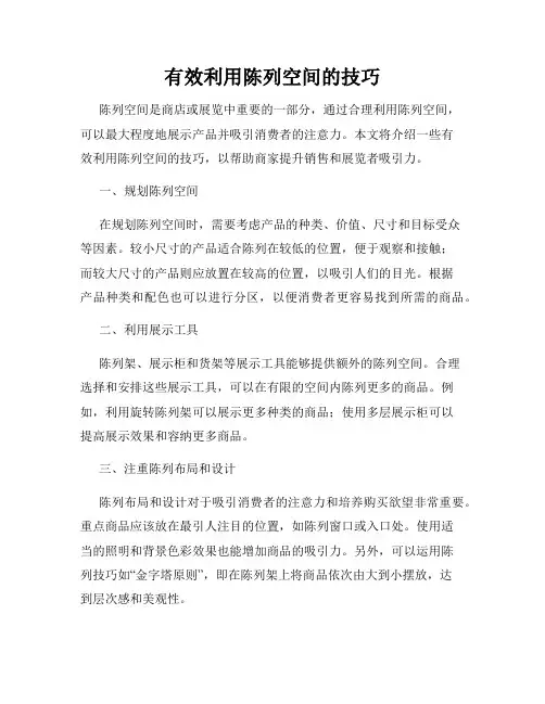有效利用陈列空间的技巧