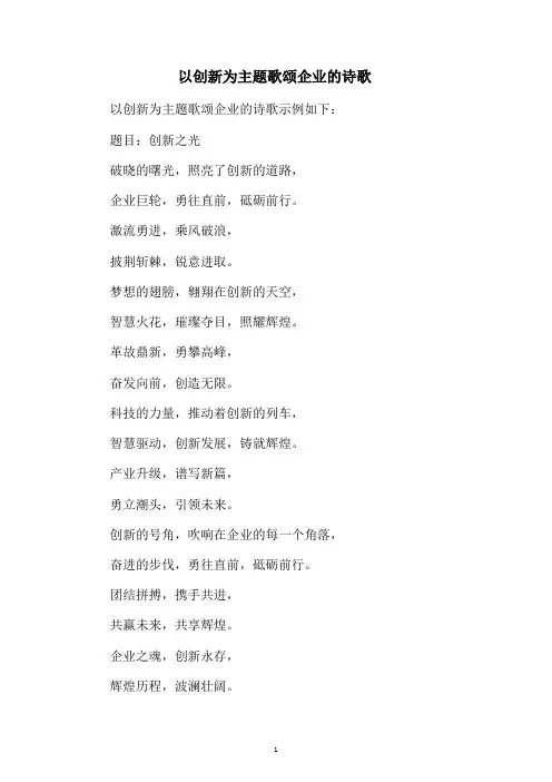 以创新为主题歌颂企业的诗歌