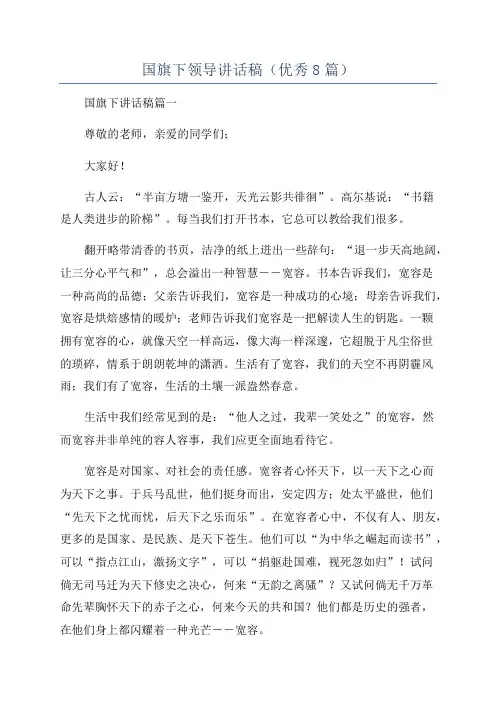 国旗下领导讲话稿(优秀8篇)