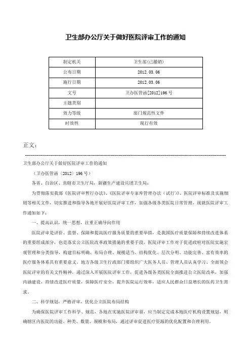 卫生部办公厅关于做好医院评审工作的通知-卫办医管函[2012]196号