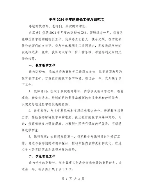 中学2024学年副校长工作总结范文
