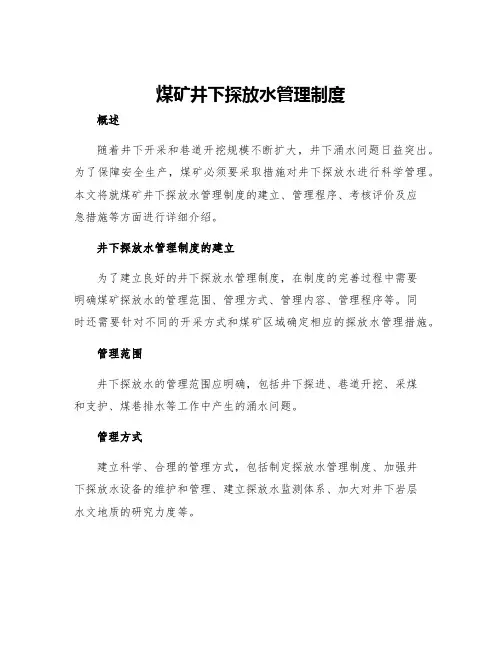 煤矿井下探放水管理制度