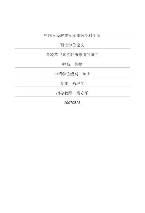 冬凌草甲素抗肿瘤作用的研究论文