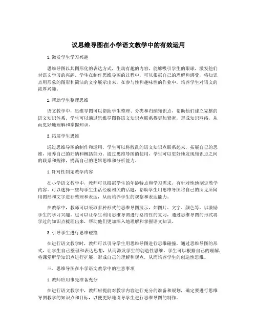 议思维导图在小学语文教学中的有效运用