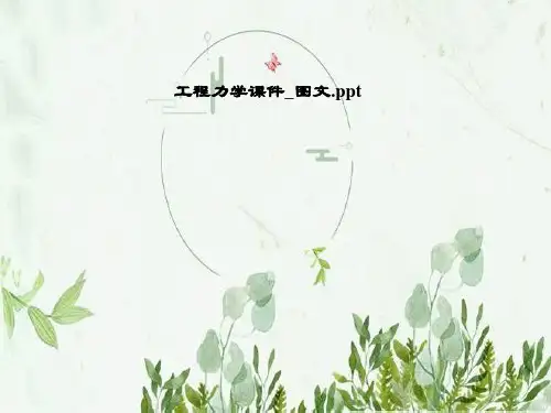 工程力学课件-图文全