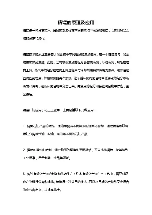 精馏的原理及应用