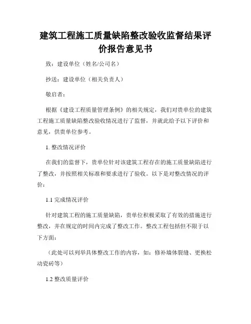 建筑工程施工质量缺陷整改验收监督结果评价报告意见书
