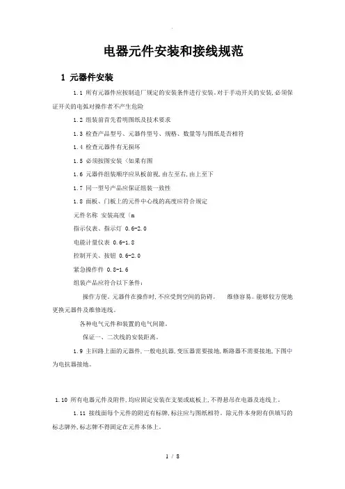 电气安装和接线规范标准[详]