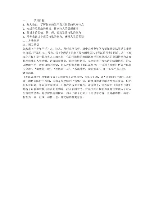 《春江花月夜》导学案(高二选修)