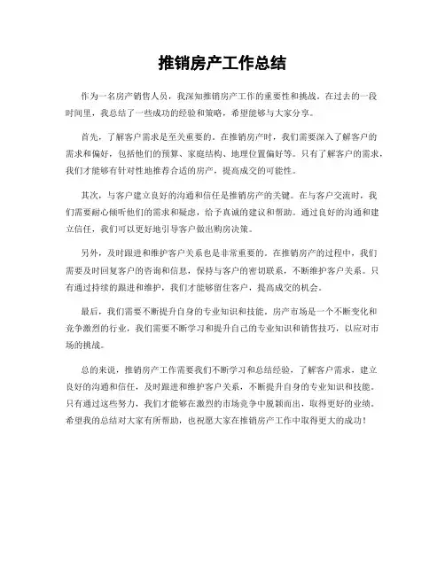 推销房产工作总结