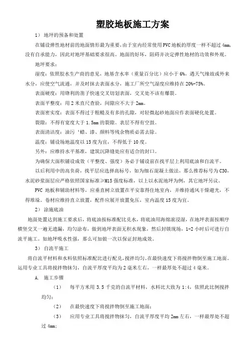 塑胶地板专项施工方案
