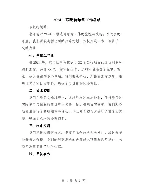 2024工程造价年终工作总结