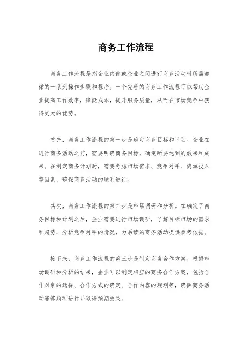商务工作流程