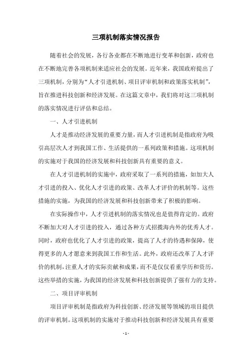 三项机制落实情况报告