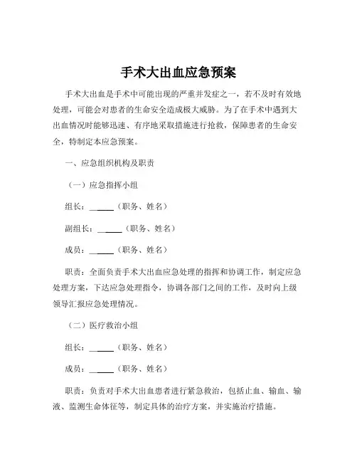 手术大出血应急预案