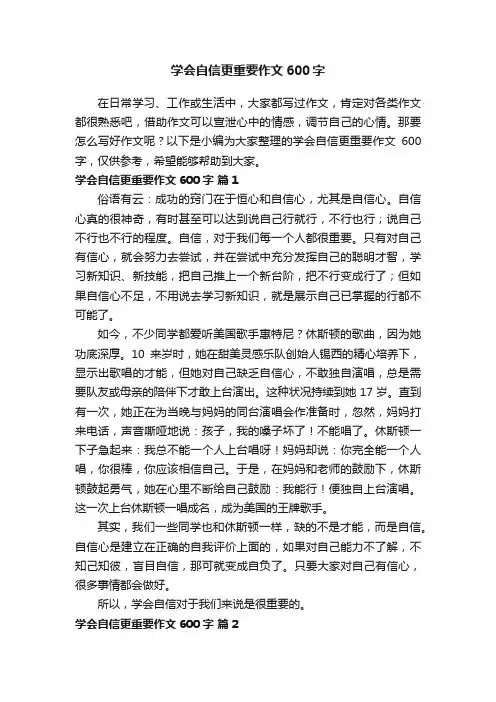 学会自信更重要作文600字（通用11篇）