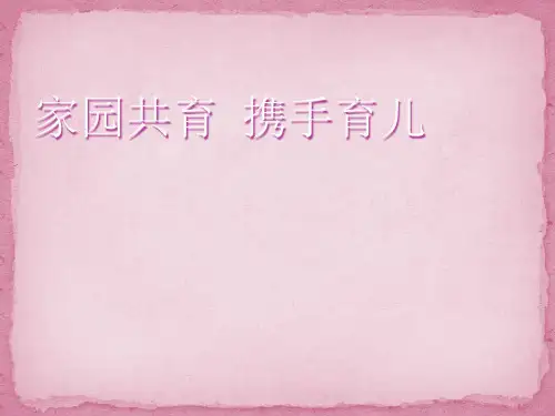 家园共育   携手育儿PPT课件