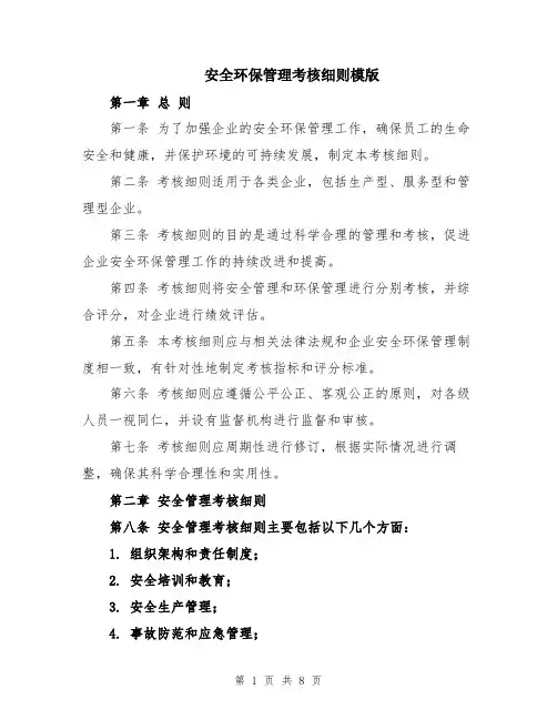 安全环保管理考核细则模版