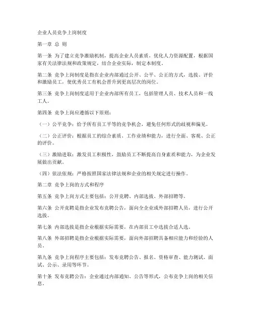 企业人员竞争上岗制度范本