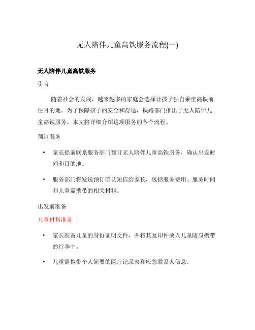 无人陪伴儿童高铁服务流程(一)