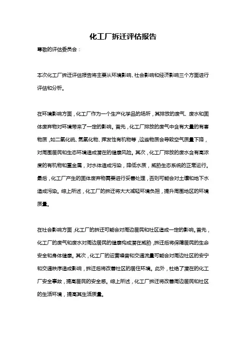 化工厂拆迁评估报告