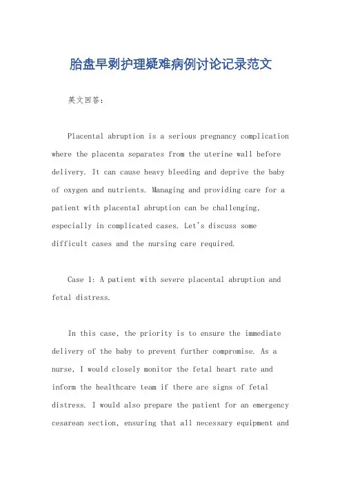 胎盘早剥护理疑难病例讨论记录范文