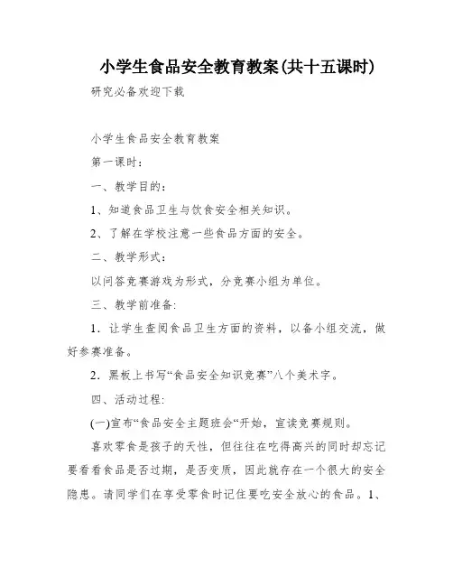 小学生食品安全教育教案(共十五课时)