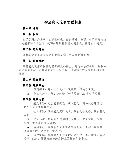 病房病人巡视管理制度
