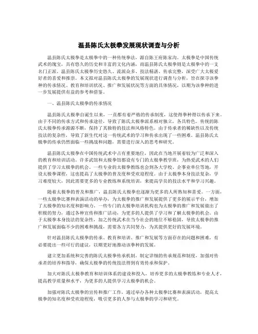 温县陈氏太极拳发展现状调查与分析