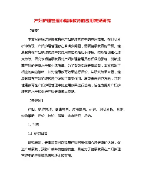产妇护理管理中健康教育的应用效果研究