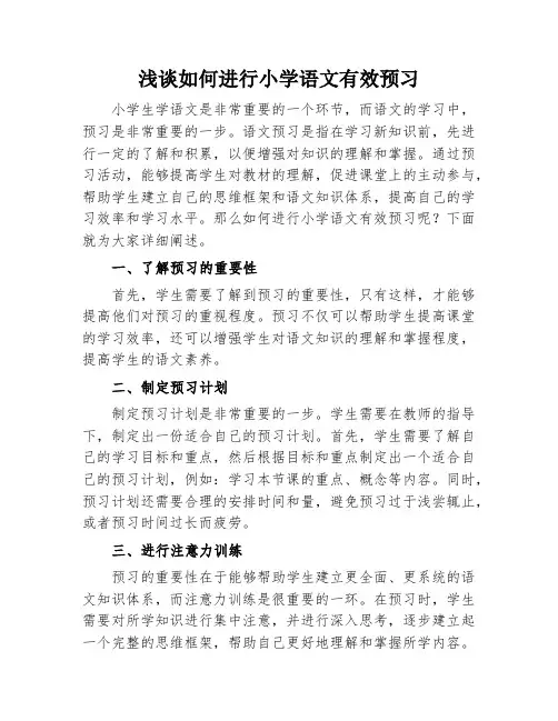 浅谈如何进行小学语文有效预习