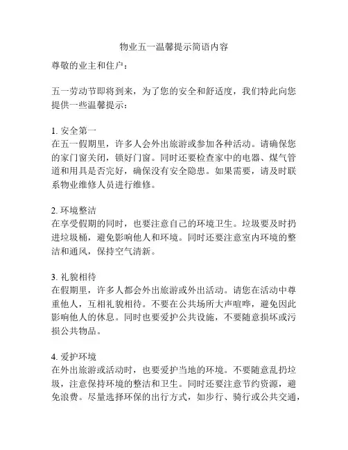 物业五一温馨提示简语内容