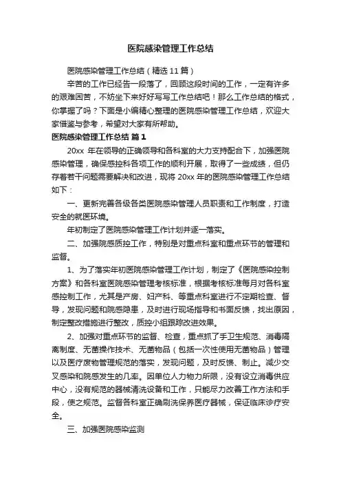 医院感染管理工作总结（精选11篇）