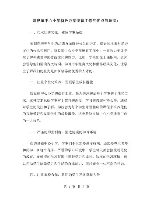 饶良镇中心小学特色办学德育工作的优点与总结